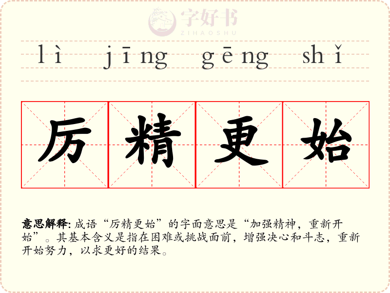 厉精更始