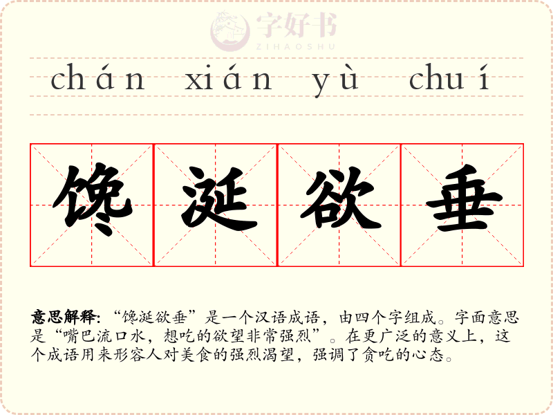 馋涎欲垂