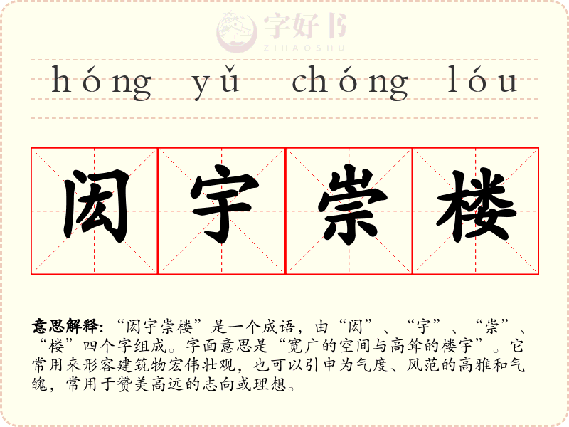 闳宇崇楼