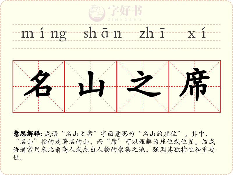 名山之席