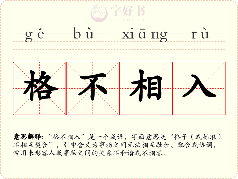 格不相入