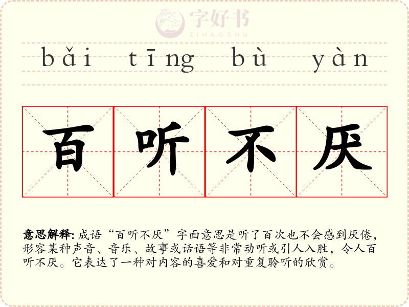 百听不厌