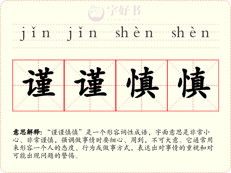 谨谨慎慎