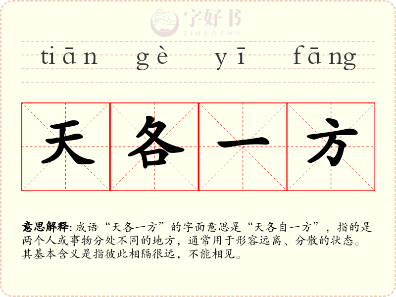 天各一方