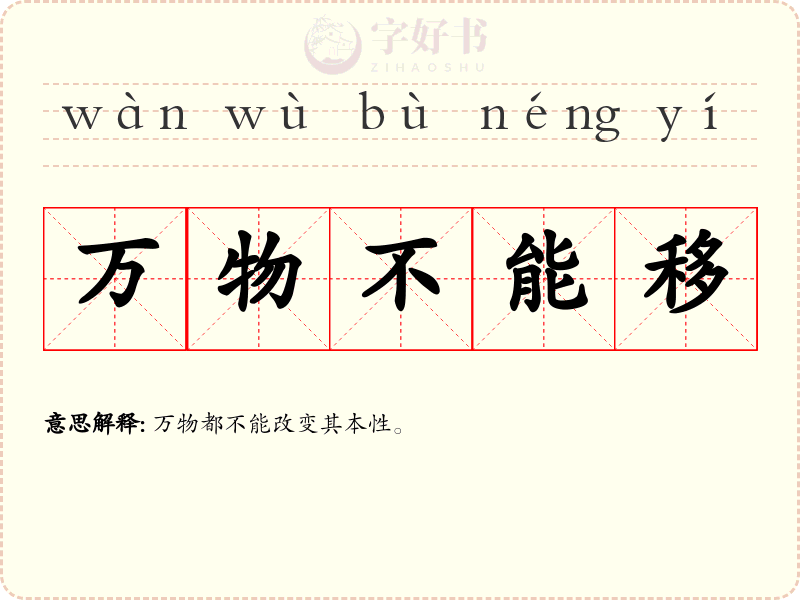 万物不能移