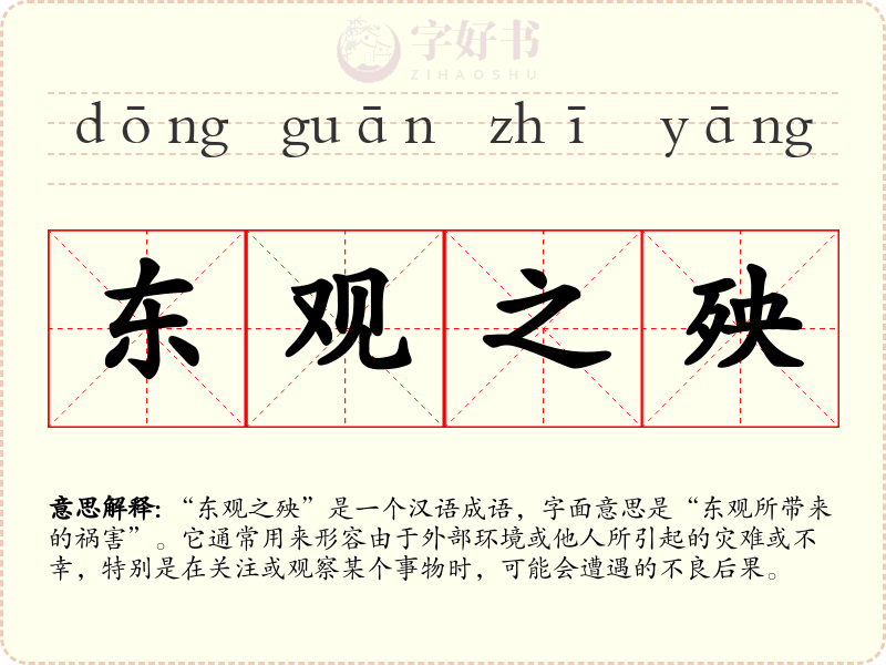 东观之殃