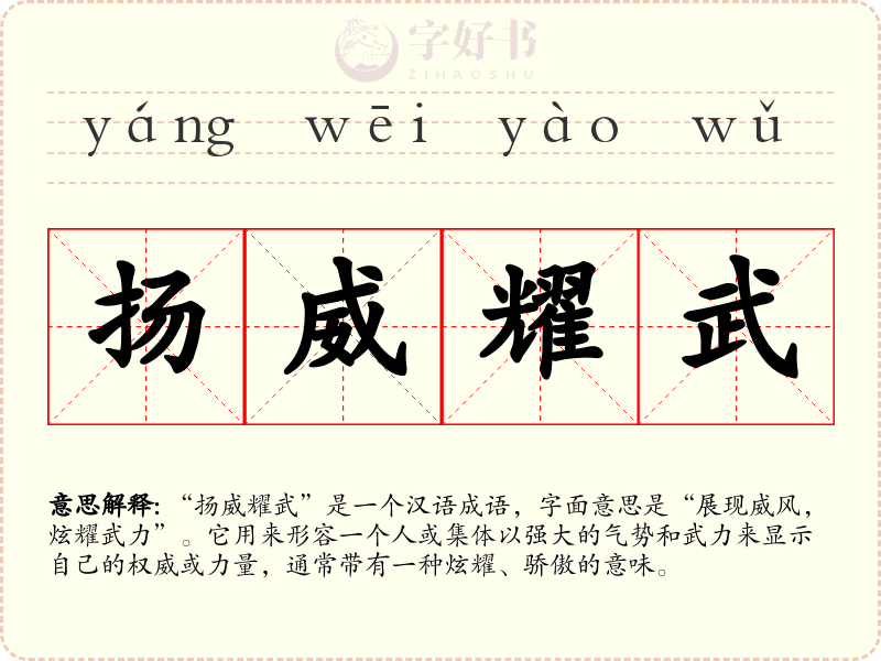 扬威耀武