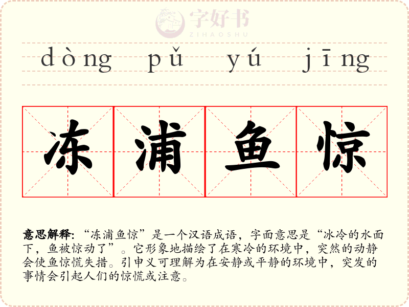 冻浦鱼惊