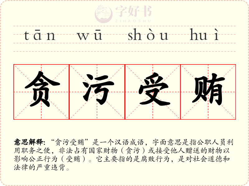 贪污受贿