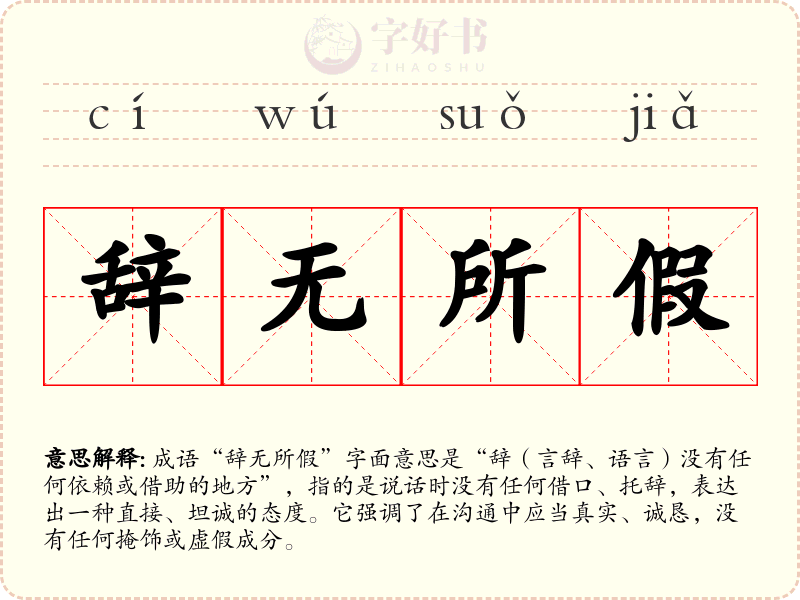 辞无所假