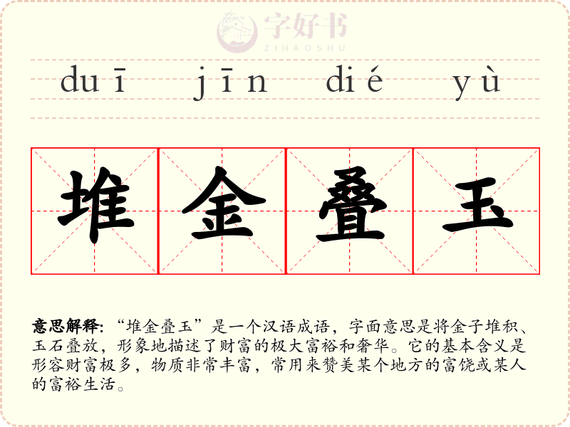 堆金叠玉
