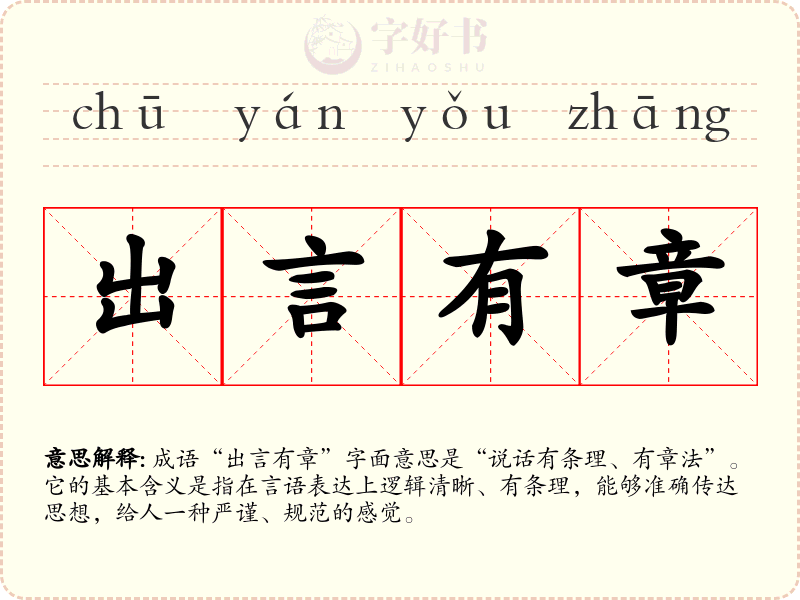出言有章