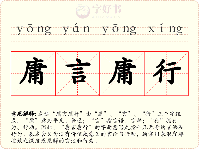 庸言庸行