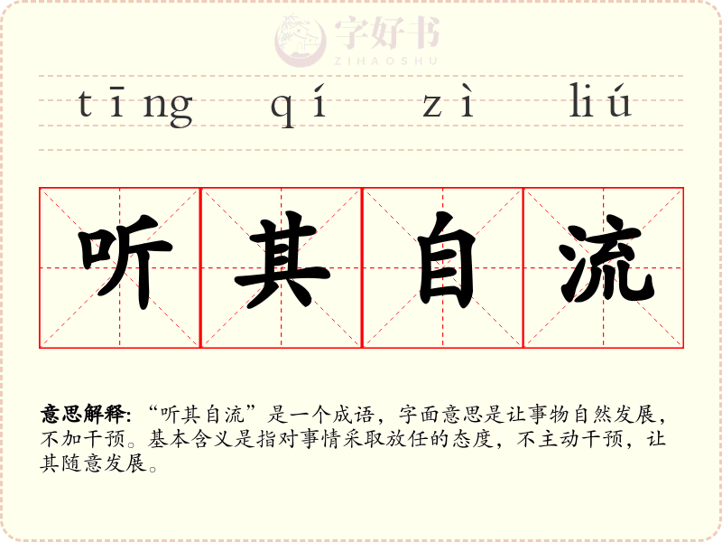 听其自流
