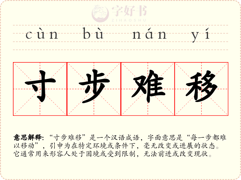 寸步难移