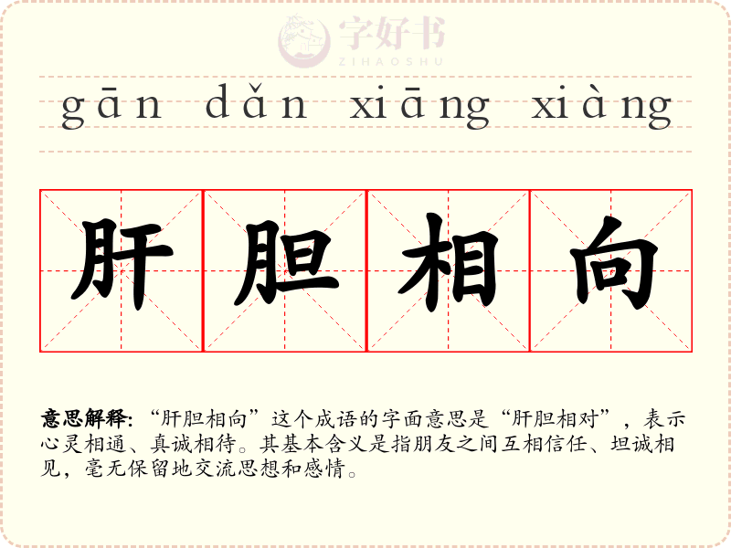 肝胆相向