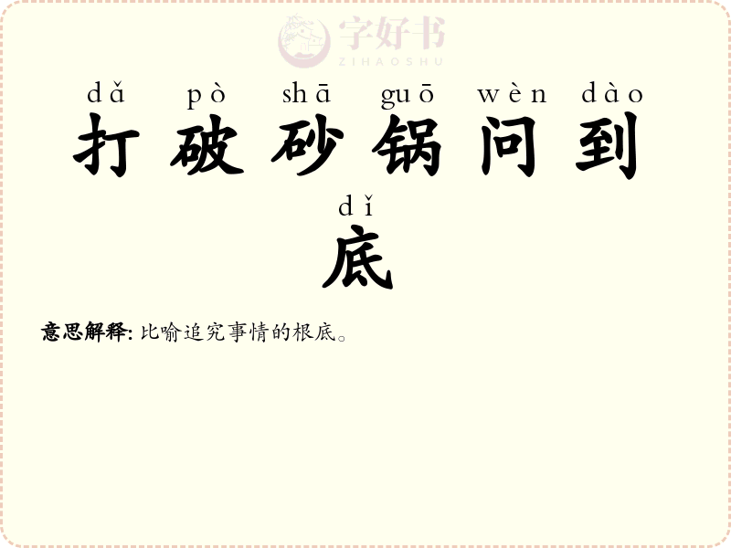 打破砂锅问到底