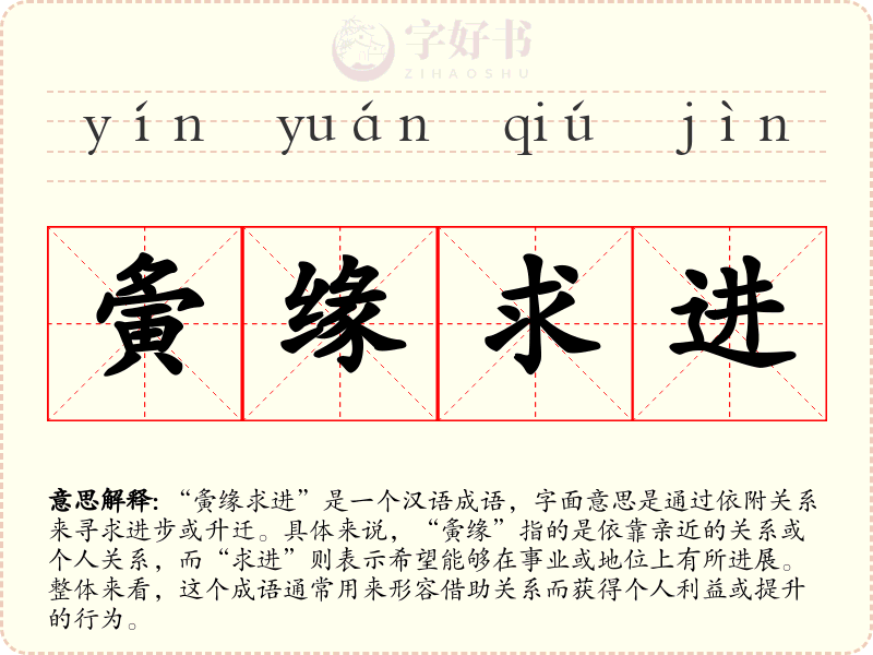 夤缘求进