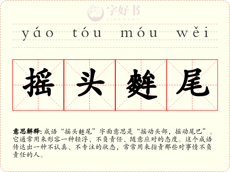 摇头麰尾