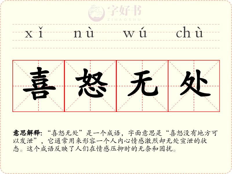 喜怒无处