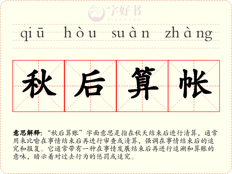 秋后算帐