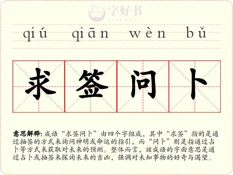 求签问卜