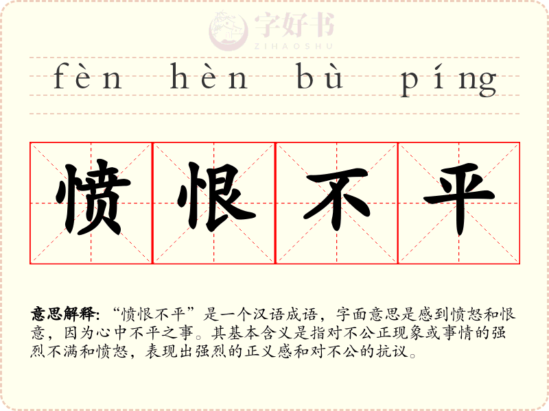 愤恨不平
