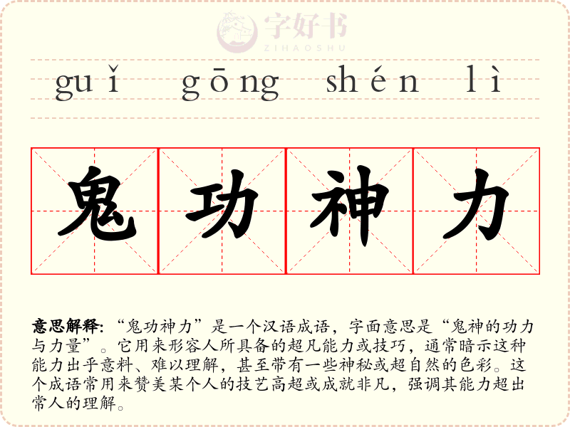 鬼功神力