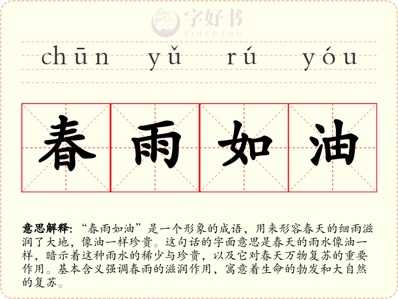 春雨如油