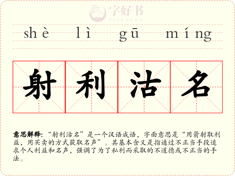 射利沽名