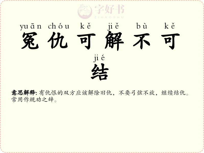 冤仇可解不可结