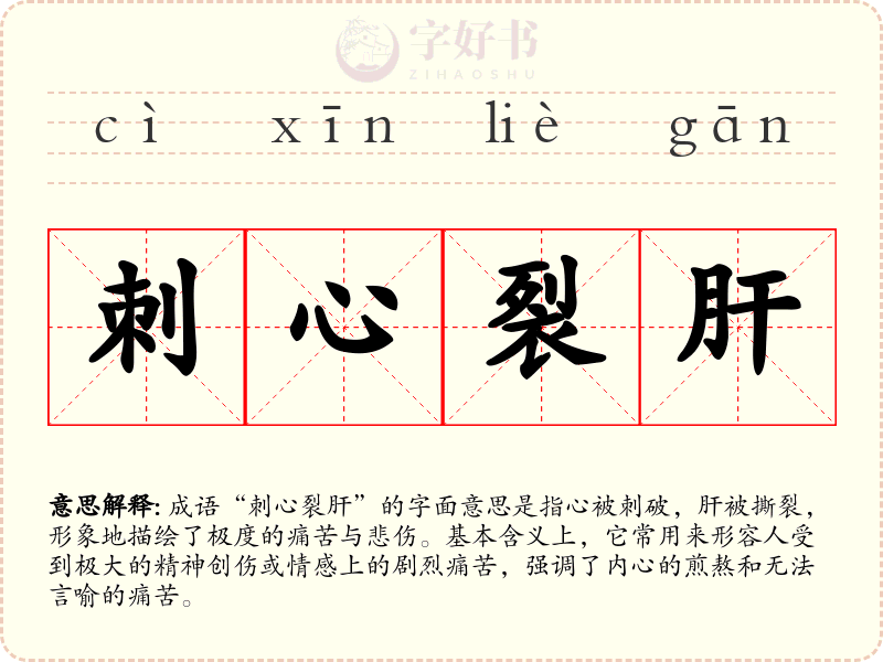 刺心裂肝