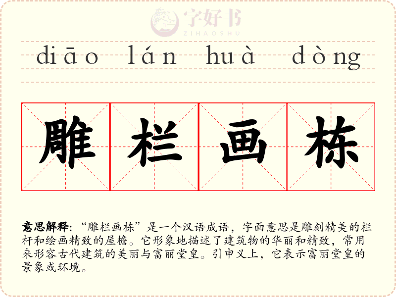雕栏画栋