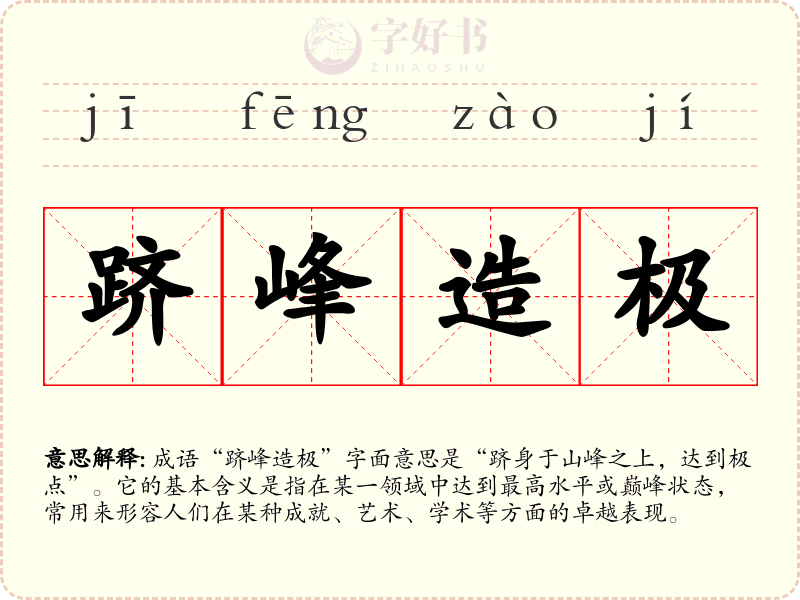 跻峰造极