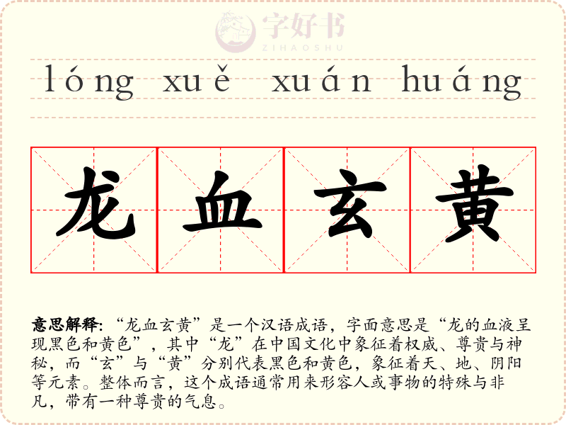 龙血玄黄
