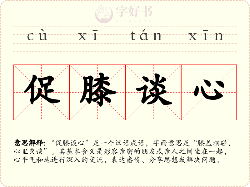 促膝谈心