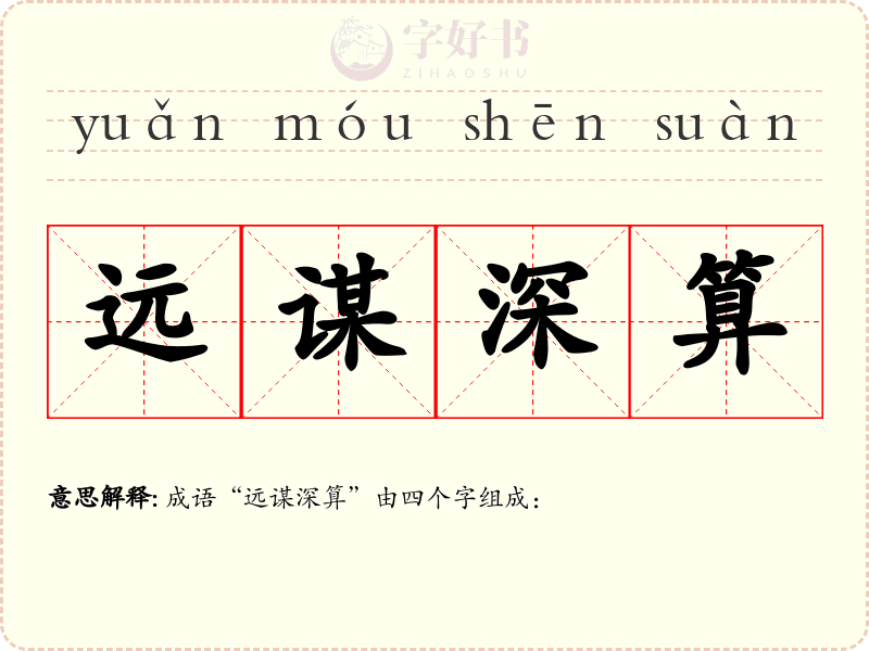 远谋深算
