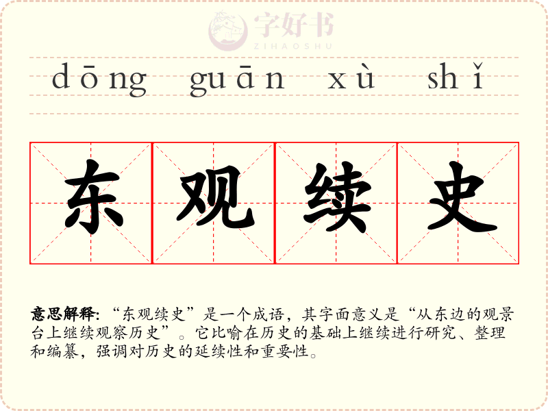东观续史