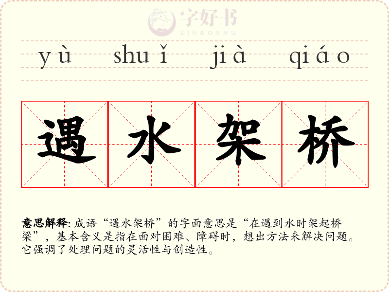 遇水架桥