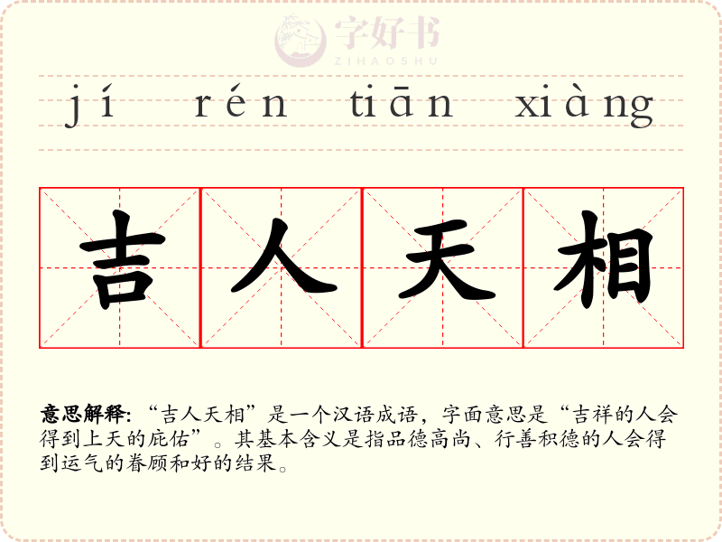 吉人天相