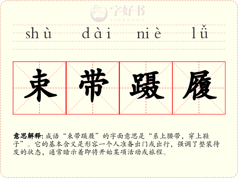 束带蹑履