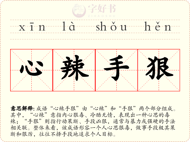 心辣手狠