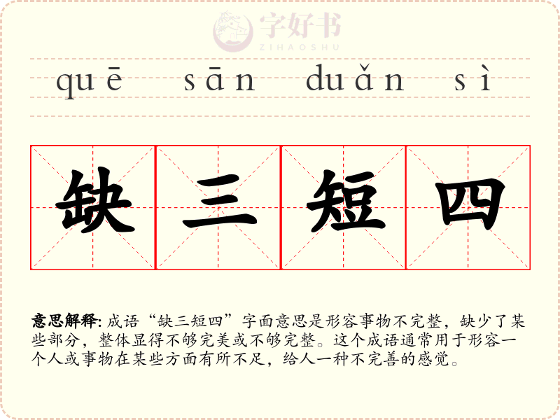 缺三短四