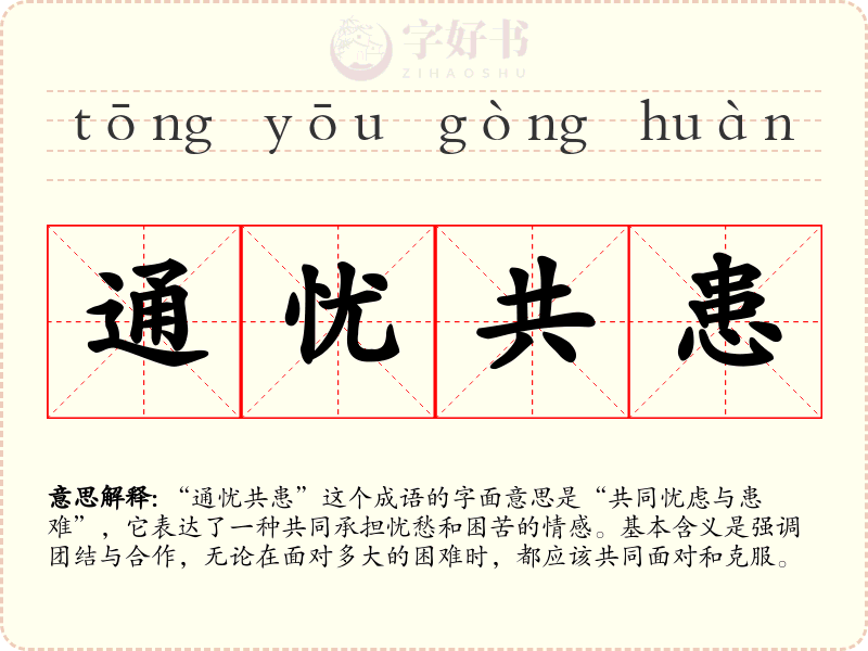 通忧共患