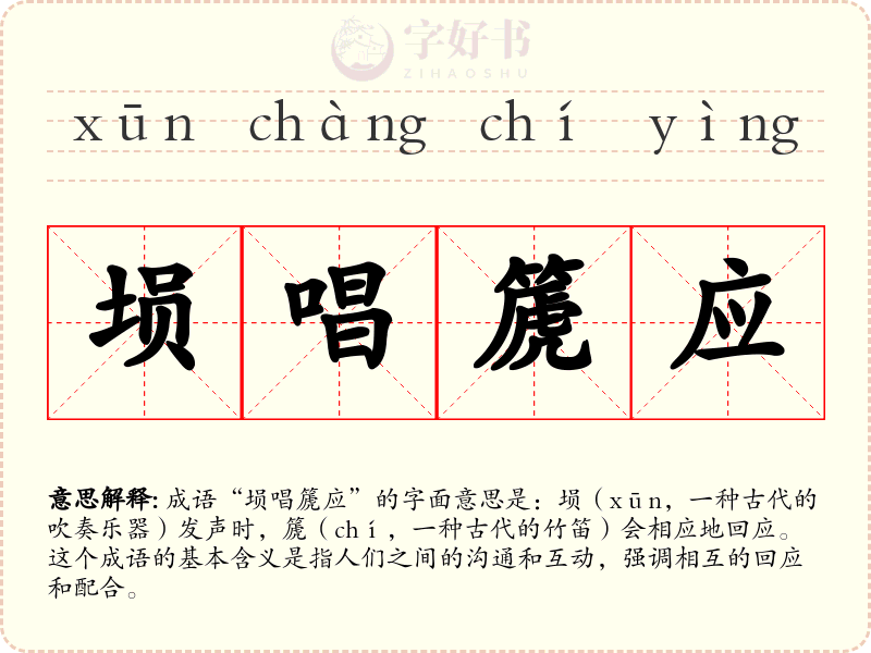埙唱篪应