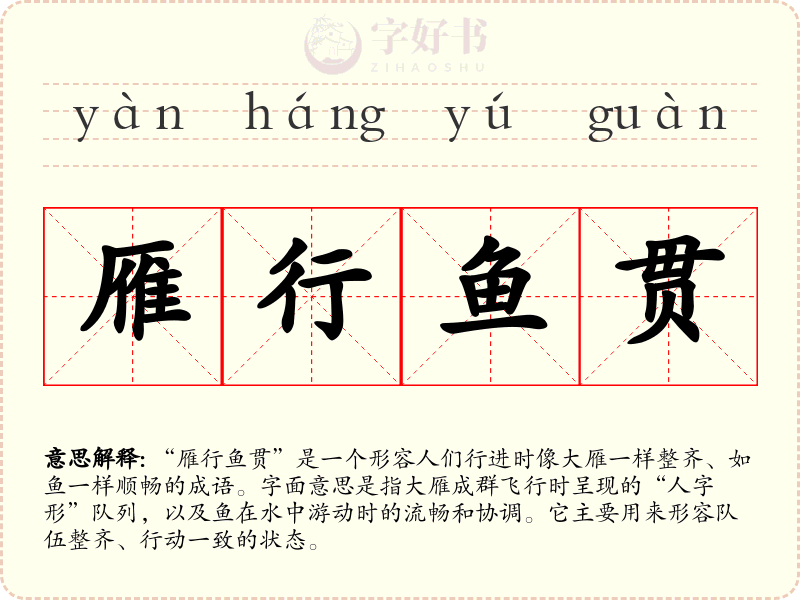 雁行鱼贯