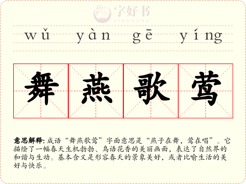 舞燕歌莺