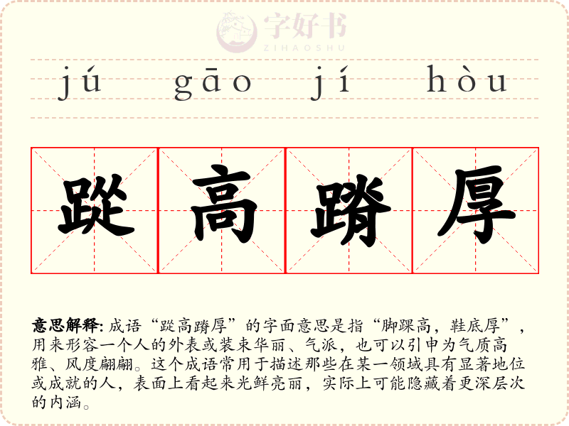 踨高蹐厚