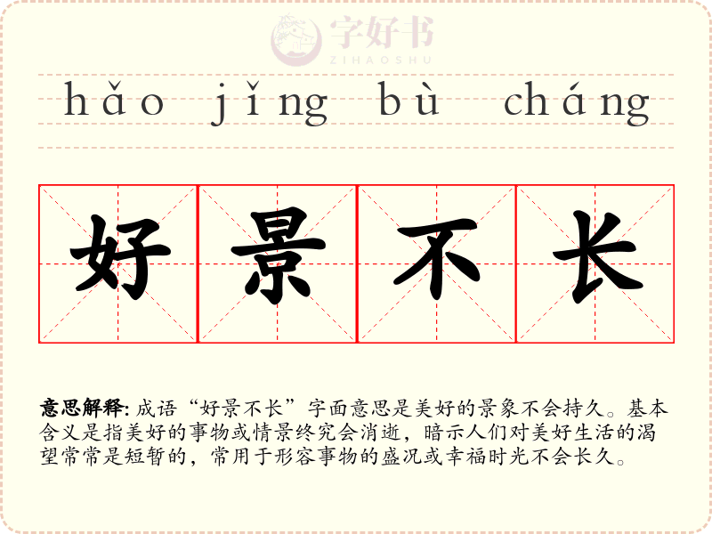 好景不长