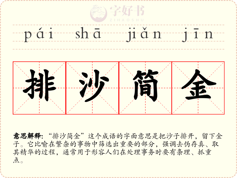 排沙简金